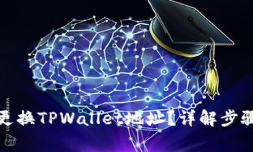 如何安全地更换TPWallet地址？详解步骤与注意事项