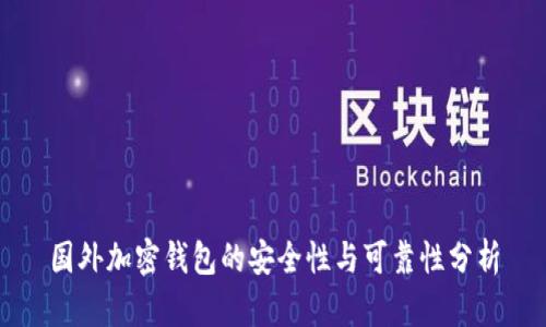 国外加密钱包的安全性与可靠性分析