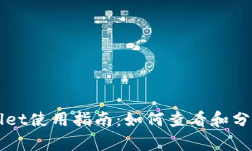TPWallet使用指南：如何查看和分析线图
