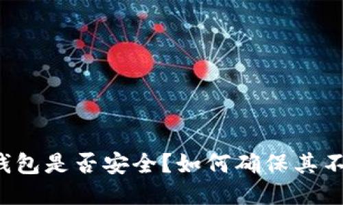 区块链钱包是否安全？如何确保其不被作废？