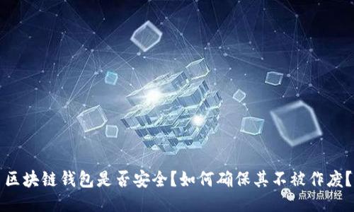 区块链钱包是否安全？如何确保其不被作废？