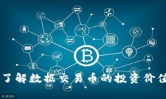 虚拟币DTA：了解数据交易币的投资价值与市场前