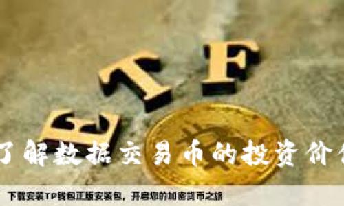 虚拟币DTA：了解数据交易币的投资价值与市场前景
