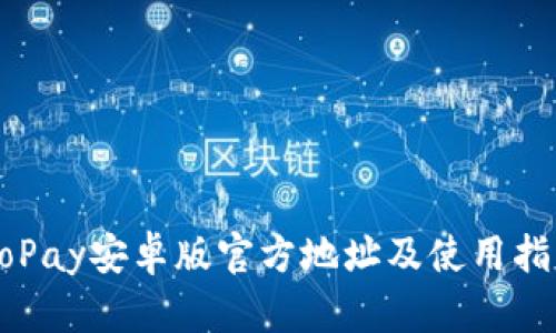 GoPay安卓版官方地址及使用指南