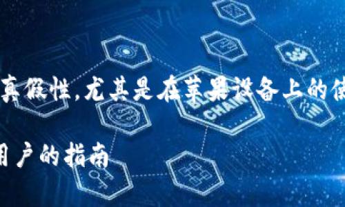 为了更深入地理解“tpwallet”的真假性，尤其是在苹果设备上的使用，可以采用以下结构进行分析：

如何辨别TPWallet的真假：苹果用户的指南