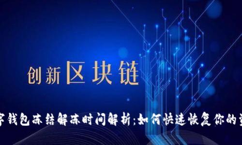 数字钱包冻结解冻时间解析：如何快速恢复你的资产