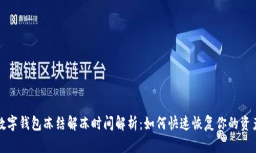 数字钱包冻结解冻时间解析：如何快速恢复你的资产