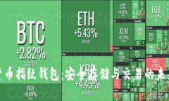 数字货币指纹钱包：安全存储与交易的未来选择