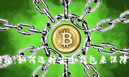 虚拟币钱包碰撞：如何选择安全钱包来保障你的数字资产