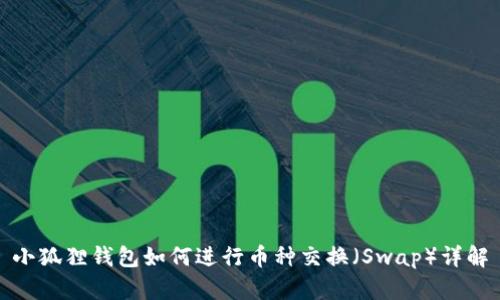 小狐狸钱包如何进行币种交换（Swap）详解