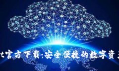 : TPWallet官方下载：安全便捷的数字资产管理工具
