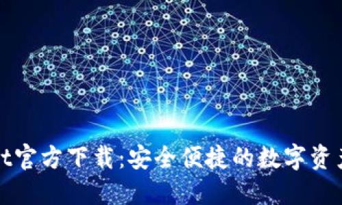: TPWallet官方下载：安全便捷的数字资产管理工具