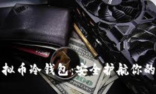 好用的虚拟币冷钱包：安全护航你的数字资产