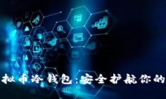 好用的虚拟币冷钱包：安全护航你的数字资产