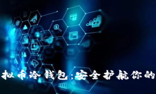 好用的虚拟币冷钱包：安全护航你的数字资产
