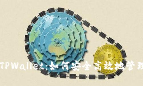全面解析PC端TPWallet：如何安全高效地管理你的数字资产