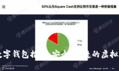 区块链十大正规数字钱包推荐：安全、便捷的虚