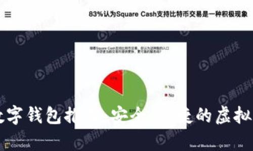 区块链十大正规数字钱包推荐：安全、便捷的虚拟资产存储解决方案