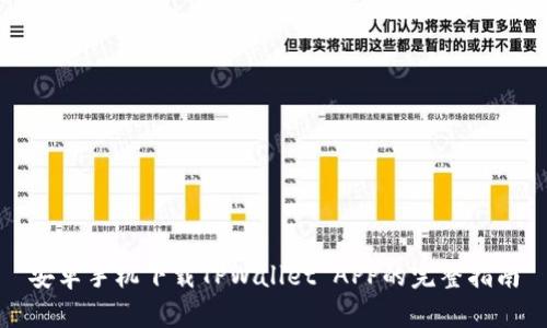 安卓手机下载TPWallet APP的完整指南
