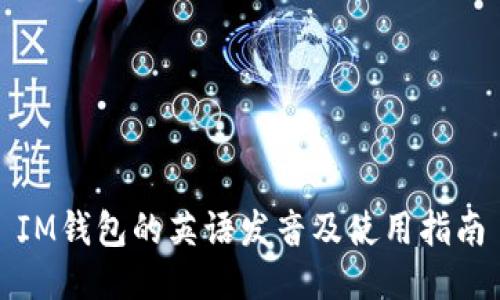 IM钱包的英语发音及使用指南