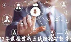 2023年最推荐的区块链挖矿软件介绍
