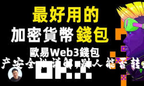 TPWallet资产安全性详解：别人能否转走你的资产？