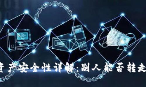 TPWallet资产安全性详解：别人能否转走你的资产？