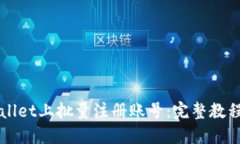如何在TPWallet上批量注册账号：完整教程与实用技