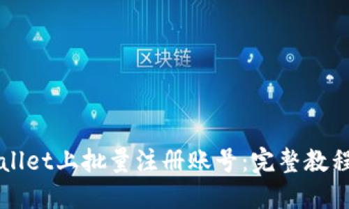 如何在TPWallet上批量注册账号：完整教程与实用技巧