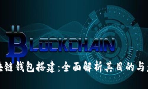 区块链钱包搭建：全面解析其目的与意义