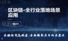 区块链钱包搭建：全面解析其目的与意义