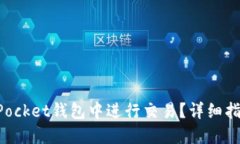 如何在TokenPocket钱包中进行交易？详细指南与实用