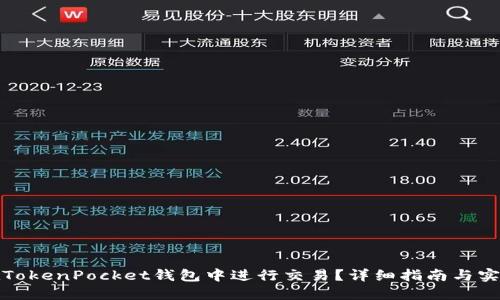 如何在TokenPocket钱包中进行交易？详细指南与实用技巧