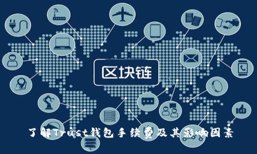 了解Trust钱包手续费及其影响因素