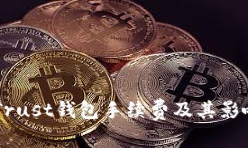 了解Trust钱包手续费及其影响因素
