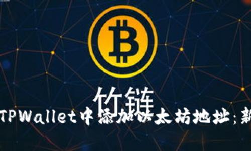 如何在TPWallet中添加以太坊地址：新手指南