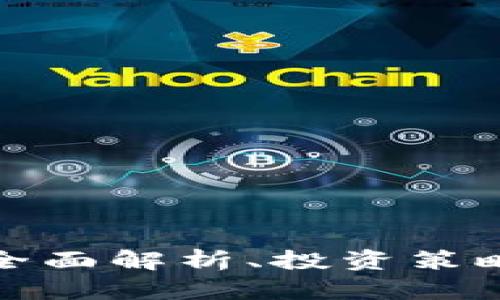 TRX虚拟币：全面解析、投资策略与未来趋势