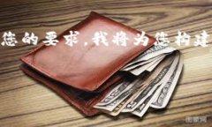 注意：您的请求涉及较为复杂的内容生成，如、