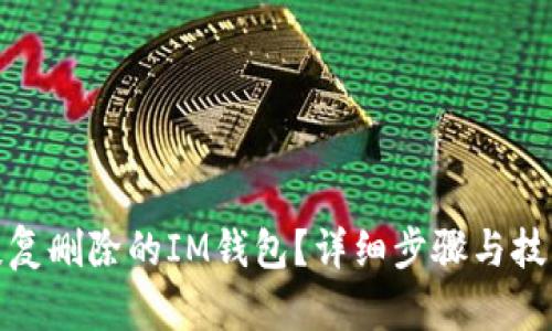 如何恢复删除的IM钱包？详细步骤与技巧揭秘