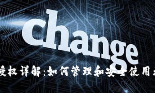 TPWallet无限授权详解：如何管理和安全使用无限授权的功能