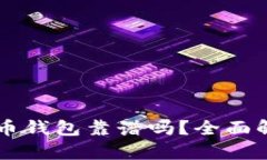 区块链数字货币钱包靠谱吗？全面解析及使用指