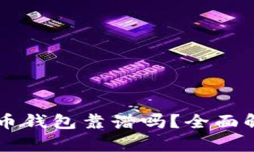 区块链数字货币钱包靠谱吗？全面解析及使用指南