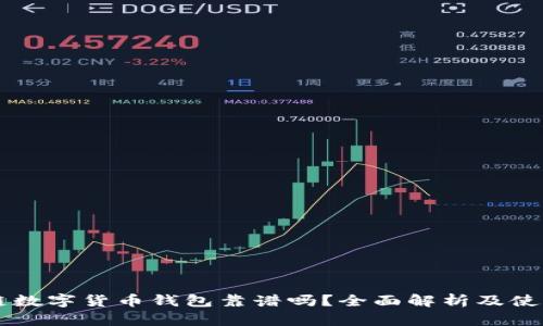 区块链数字货币钱包靠谱吗？全面解析及使用指南