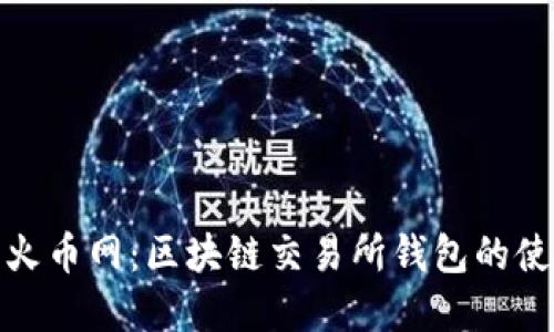 全面了解火币网：区块链交易所钱包的使用与优势