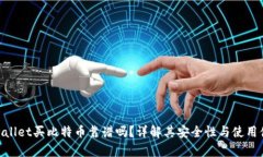 tpwallet买比特币靠谱吗？详解其安全性与使用体验