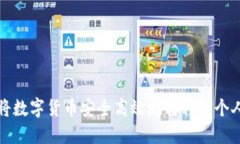 如何将数字货币安全高效地转移到个人钱包