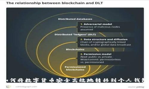 如何将数字货币安全高效地转移到个人钱包