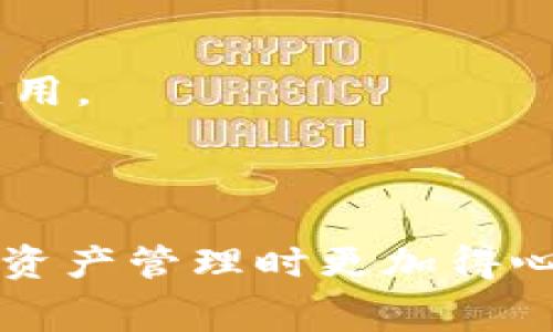    如何在TPWallet上转移抹茶币及相关费用详解  / 

 guanjianci  抹茶币, TPWallet, 加密货币, 转账费用  /guanjianci 

## 内容主体大纲

1. **引言**
   - 抹茶币的背景
   - TPWallet的介绍
   - 本文目的

2. **抹茶币简介**
   - 抹茶币的起源及特点
   - 抹茶币的应用场景
   - 抹茶币的市场表现

3. **TPWallet概述**
   - TPWallet是什么
   - TPWallet的主要功能
   - TPWallet的安全性

4. **抹茶币转移到TPWallet的步骤**
   - 准备工作
   - 转移过程详细步骤
   - 注意事项

5. **转移抹茶币到TPWallet的费用**
   - 相关费用的构成
   - 如何计算转账费用
   - 节省费用的小技巧

6. **常见问题解答**
   - 转移抹茶币需要多长时间？
   - 如果转账失败该怎么办？
   - 如何确保转账安全？
   - TPWallet支持哪些币种？
   - 抹茶币和其他主流加密货币有何不同？
   - 当前市场对抹茶币的看法如何？

7. **总结**
   - 抹茶币与TPWallet结合的优势
   - 对未来的展望

---

### 引言

随着区块链技术的发展，越来越多的人开始关注加密货币。抹茶币（或称为MATIC）作为一种新兴的数字资产，得到了广泛的关注，而TPWallet则是一个非常受到用户欢迎的数字货币钱包。本文将详细介绍如何将抹茶币转移到TPWallet，并探讨转移过程中的费用问题，以为投资者提供参考。

### 抹茶币简介

#### 抹茶币的起源及特点

抹茶币是一种基于以太坊的代币，其设计目的是为了提高交易的速度与安全性。其核心技术是基于Layer 2解决方案，通过这种方式，抹茶币能有效地降低交易费用，提高网络的吞吐量。

#### 抹茶币的应用场景

抹茶币作为一种数字资产，可以广泛应用于各种场景，包括支付、智能合约、去中心化金融（DeFi）等。在这些场景中，抹茶币的高效性和低费用优势使其备受欢迎。

#### 抹茶币的市场表现

近年来，抹茶币的市场表现相对稳定，受到了广泛的认可与接受。许多投资者与开发者开始关注其潜力，从而使其在市场上的地位不断提升。

### TPWallet概述

#### TPWallet是什么

TPWallet是一款支持多种加密货币的钱包应用，用户可以通过TPWallet安全地存储、转移或兑换各种数字资产。它支持包括比特币、以太坊在内的多种主流加密货币。

#### TPWallet的主要功能

TPWallet提供多样化的功能，包括但不限于一键转移、实时行情查询、资产管理等，用户可以非常方便地使用这些功能进行数字资产的管理。

#### TPWallet的安全性

安全性是TPWallet的一个重要亮点。它采用行业领先的加密技术，确保用户资产的安全。同时，用户可以使用多重签名等方式增强安全保障。

### 抹茶币转移到TPWallet的步骤

#### 准备工作

在进行抹茶币的转移之前，用户需确保自己已经下载并安装了TPWallet，并创建了账户。同时，还需在抹茶交易所（如币安、抹茶等）拥有足够的抹茶币。

#### 转移过程详细步骤

1. 打开TPWallet，登录你的账户。
2. 进入“资产”页面，选择“接收”功能.
3. 获取TPWallet的地址，复制该地址。
4. 打开你在抹茶交易所的账户，选择提币功能。
5. 粘贴你从TPWallet复制的地址，确认提币数量和相关信息。
6. 提交并确认提币。

#### 注意事项

在转移时，确保填写的TPWallet地址正确无误，否则可能导致资产的永久损失。此外，建议转移少量进行测试，以确保一切顺利。

### 转移抹茶币到TPWallet的费用

#### 相关费用的构成

抹茶币转移到TPWallet的费用主要包括交易手续费和网络手续费。每个交易所的手续费可能不同，网络手续费由区块链网络的当前状态决定。

#### 如何计算转账费用

通常，交易所会在提币页面显示相关费用。在进行转账前，务必确认这一信息，以便于合理安排你的资金。

#### 节省费用的小技巧

选择在网络拥堵时间较少时转账，可能会节省一些手续费。同时，选择合适的交易所也是减少费用的一种有效方法。

### 常见问题解答

#### 转移抹茶币需要多长时间？

一般情况下，抹茶币的转移在几分钟到几小时内完成，具体时间取决于网络状态和交易所的处理速度。

#### 如果转账失败该怎么办？

如果在转账过程中出现问题，用户可以联系客服进行咨询。通常，交易所会提供一定的帮助，协助用户解决异常情况。

#### 如何确保转账安全？

确保在安全的网络环境中进行交易，并使用二步验证等安全措施来保护账户。同时，确认钱包地址的正确性以避免资产损失。

#### TPWallet支持哪些币种？

TPWallet支持多种类型的加密货币，用户可以在官方页面查看最新的支持列表。

#### 抹茶币和其他主流加密货币有何不同？

抹茶币主要特点在于其高效的交易速度和较低的费用，相较于比特币和以太坊，抹茶币在某些方面表现更优秀。

#### 当前市场对抹茶币的看法如何？

虽然市场对抹茶币的看法各异，但总体表现积极。许多分析师认为抹茶币在未来将有更高的成长潜力，尤其是在DeFi和NFT等领域的应用。

### 总结

通过重点介绍抹茶币和TPWallet，本文指出了其转移过程中的费用和注意事项。希望能为用户提供清晰、详细的指导，使其在进行数字资产管理时更加得心应手。