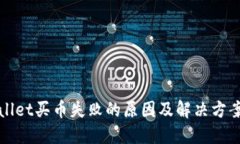 TPWallet买币失败的原因及解决方案详解