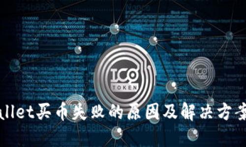TPWallet买币失败的原因及解决方案详解